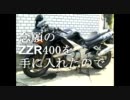 ZZR400で車載動画撮ってみた！