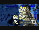 【戦国大戦】小笠原流礼法陣はわしが育てたpart16