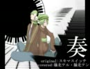 【UTAU】奏【掻北テル・掻北テン】