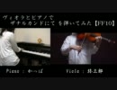 ヴィオラとピアノで ザナルカンドにて を弾いてみた【FF10】