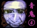 【実況】臆することなく青鬼ver.6.18を初見プレイ part.4【TS】