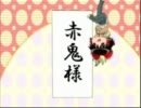 【ゆっくり実況】赤鬼様を全力でエスコートしてみた【桃鉄HAPPY】その１