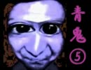 【実況】臆することなく青鬼ver.6.18を初見プレイ part.5【TS】 - FINAL