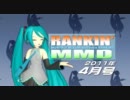 【MikuMikuDance】RANKIN' MMD 2011年4月号【MMDランキング】