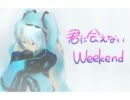 【初音ミク】君に会えないWeekend【オリジナル】