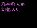邪神狩人が幻想入り　番外編
