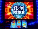パチスロ銀河英雄伝説 設定1で300000G kap.3