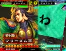 【vs荒稼決起号令(証90)】フリーダムな五虎将動画(証71)-05【三国志大戦３】