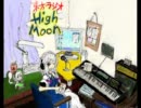 東方ラジオ「High Moon」第14夜