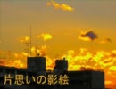 【釣歌音ソウ】片思いの影絵【オリジナル曲】