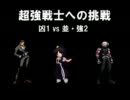 【凶1 vs 並・強2】超強戦士への挑戦 OP【MUGEN】