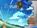 空の軌跡 ＦＣを実況プレイ　part52