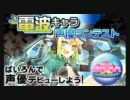 ぱいろん電波キャラ声優コンテスト