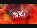 【ニコカラ】 衝動 (on vocal)