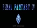 DQ派兄弟によるFF4実況プレイその１