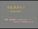 りんラジッ！ ～第２回 放送分～
