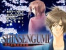【BL】SHINSENGUMI【実況プレイその1】