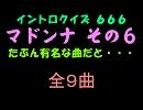 【おっホイ系】マドンナイントロクイズ第６弾【画像なし】