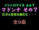 【おっホイ系】マドンナイントロクイズ第７弾【画像なし】