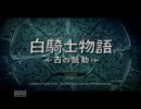 980円でも堪能できる!?皇子が白騎士物語　初見プレイ　-1-
