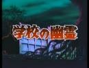 学校の幽霊　オープニング集