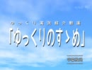 【紹介動画】 ゆっくりのすゝめ 第5回