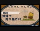 【MHP3】姉妹で狩り騒ぎ【第3回】