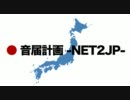 【コメント募金動画】音届計画-NET2JP-