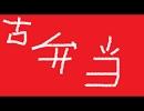 古弁当（オリジナル曲）
