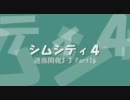 【シムシティ４】適当開発3-3 Part16