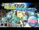 ぱいろん電波キャラ声優コンテスト【801番目のなお】