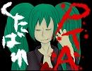 くたばれPTA歌わせていただきました【（・ｍ・のの）】