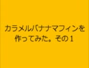 【あさり】カラメルバナナマフィンを作ってみた。その１