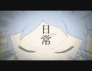 【MAD】ちょっとかっこよくなった日常