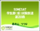 SOMESAT学生部（仮）試験放送第20回録画