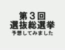 AKB48 第３回選抜総選挙　予想してみました