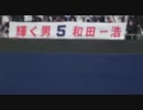 2011/04/30　8回裏攻撃～試合終了まで（ダイジェスト）【現地動画】
