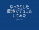 【遊戯王】ゆったりした環境でデュエルをしてみた　part.4