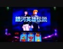 パチスロ銀河英雄伝説 設定1で300000G kap.4