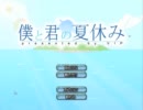 【VIP/2ch】僕と君の夏休みを実況プレイしまっせ【フリーゲーム】Part1
