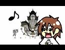 炉心融解歌うことになった【罰ゲーム】