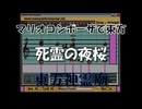 マリオコンポーザで東方『死霊の夜桜』