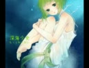 【メグッポイド】深海少女【修正版カバー】