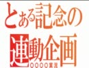 【実況】 とある記念の連動企画 【Part0】