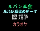 【アニソンカラオケ素材】ルパン三世のテーマ　画像なし