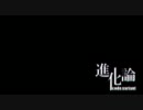 【悠人】　進化論　【歌ってみた】