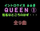 【おっホイ系】ＱＵＥＥＮイントロクイズ第１弾【画像なし】