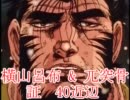 【三国志大戦3】 横山呂布と果てるまでpart42 【赤兎ゴツ】