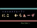 【ニコニコメドレー？！】にこ　からぁーず