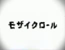 モザイクロールを歌ってみた（ラップ入り）